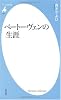 ベートーヴェンの生涯 (平凡社新書)