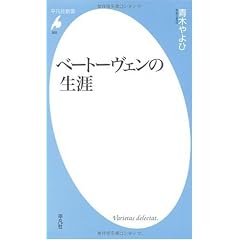ベートーヴェンの生涯 (平凡社新書)
