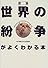 図説 世界の紛争がよくわかる本