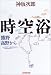 時空浴―熊野 高野から