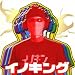 イノキング