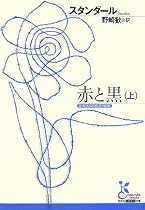 赤と黒 (上) (光文社古典新訳文庫 Aス 1-1)