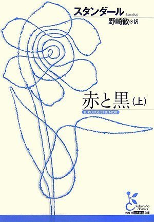 赤と黒 (上) (光文社古典新訳文庫 Aス 1-1) 赤と黒 (上) (光文社古典新訳文庫 Aス 1-1)