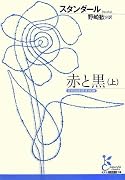 赤と黒 (上) (光文社古典新訳文庫 Aス 1-1)