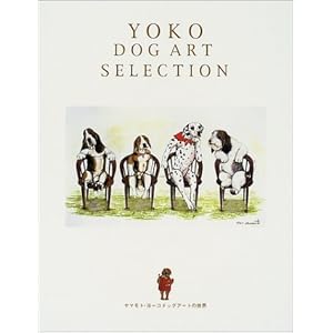 YOKO DOG ART SELECTION―ヤマモト・ヨーコ ドッグアートの世界 YOKO DOG ART SELECTION―ヤマモト・ヨーコ ドッグアートの世界