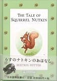 リスのナトキンのおはなし (オリジナルで読むピーターラビット・シリーズ)