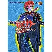 怪人ゾナー (ワンダーライフスペシャル 任天堂公式ガイドブック)