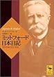ミットフォード日本日記 (講談社学術文庫)
