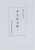 李太白文集〈1〉