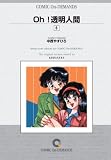 『Oh!透明人間(6) オンデマンド版 [コミック] (KCマガジン)』の写真