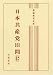 日本共産党101問 補訂 第四版