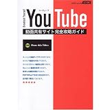 YouTube 動画共有サイト完全攻略ガイド (アスキームック)