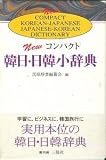 NEWコンパクト韓日日韓小辞典の画像