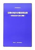 日韓の地方分権改革比較―市民自治から見た課題 (都市調査報告)