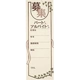 パート・アルバイト募集用紙(数量限定) AS-34 アルバイト