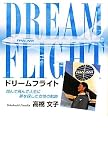 DREAM FLIGHT���Ƥ������ǿ�����̴��õ���������ε���