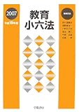 教育小六法 平成19年版 (2007)