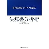 最小限の数字でビジネスを見抜く 決算書分析術