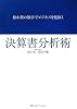 最小限の数字でビジネスを見抜く 決算書分析術