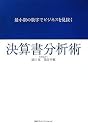 最小限の数字でビジネスを見抜く 決算書分析術