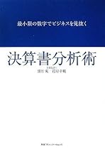 最小限の数字でビジネスを見抜く 決算書分析術