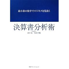 最小限の数字でビジネスを見抜く 決算書分析術