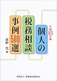 個人の税務相談事例500選〈平成15年版〉