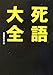 死語大全