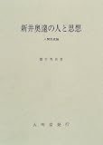 新井奥邃の人と思想―人間形成論/