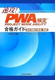 速攻!PWA検定合格ガイド―過去問題の解答・解説
