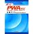 速攻!PWA検定合格ガイド―過去問題の解答・解説