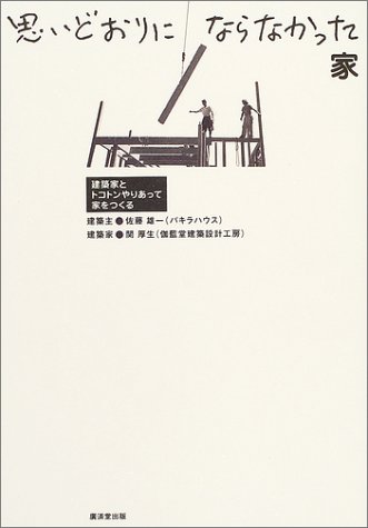 Cover image : 思いどおりにならなかった家―建築家とトコトンやりあって家をつくる