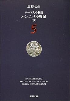 ローマ人の物語 (5) ― ハンニバル戦記(下) (新潮文庫)
