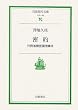密約―外務省機密漏洩事件 (岩波現代文庫)