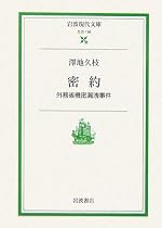密約―外務省機密漏洩事件 (岩波現代文庫)
