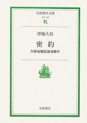 密約―外務省機密漏洩事件 (岩波現代文庫)