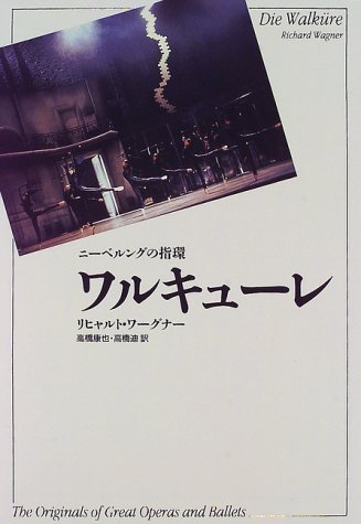 Cover image : ワルキューレ―ニーベルングの指環 (The Originals of Great Operas and Ballets)