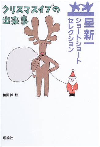 Cover image : クリスマスイブの出来事 (星新一ショートショートセレクション (13))