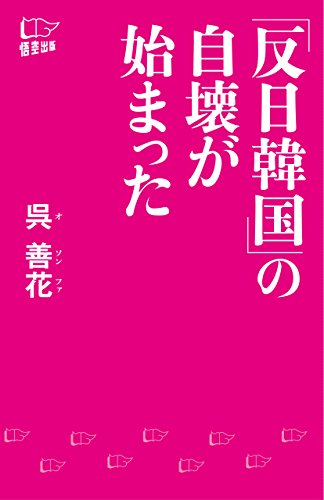 「反日韓国」の自壊が始まった
