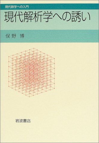 現代解析学への誘い (現代数学への入門)
