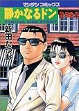 静かなるドン 52 (52) (マンサンコミックス)