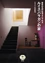 とんぼの本世界の名作住宅をたずねるルイス・バラガンの家