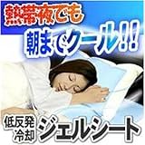 【朝までクール！シングル 低反発冷却ジェルパッド/シングル：90×180cm】