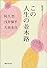 この人生の並木路―随想集「プロムナード」〈1〉 (随想集プロムナード 1)
