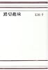 踏切趣味