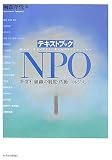 �e�L�X�g�u�b�N NPO�\��c���g�D�̐��x�E�����E�}�l�W�����g