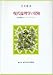 川本 隆史: 現代倫理学の冒険―社会理論のネットワーキングへ (創文社現代自由学芸叢書)