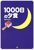 1000日の夕食-