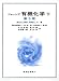 ジョーンズ 有機化学 第3版〈下〉