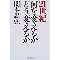 21世紀何を変えるかどう変えるか